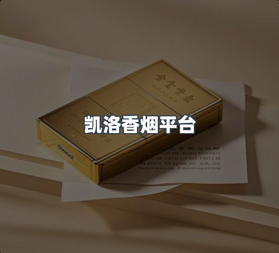 关于凯洛香烟平台